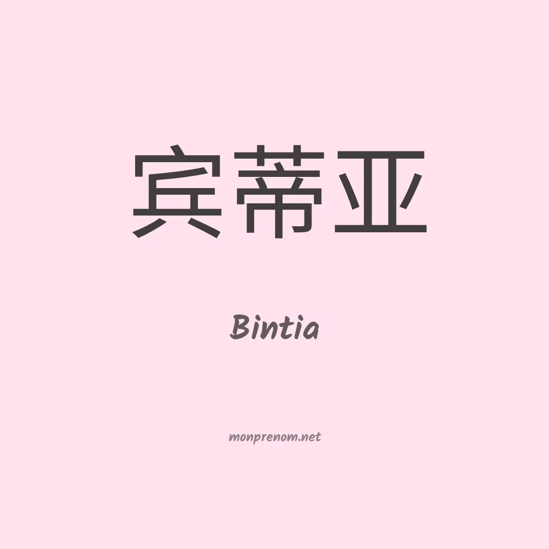Bintia en chinois