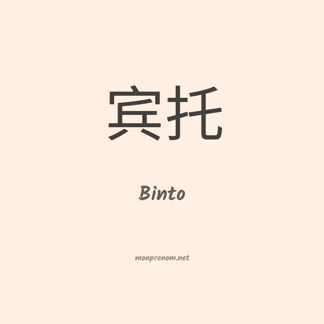 Binto en chinois