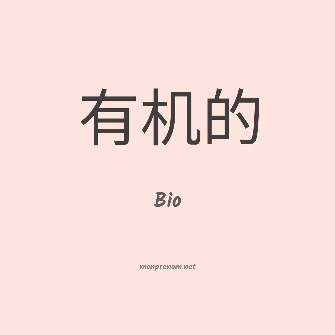 Bio en chinois