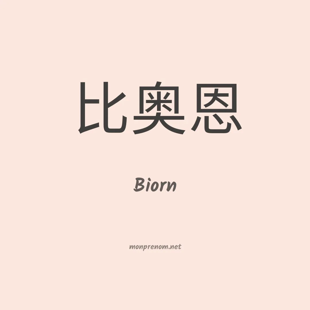 Biorn en chinois