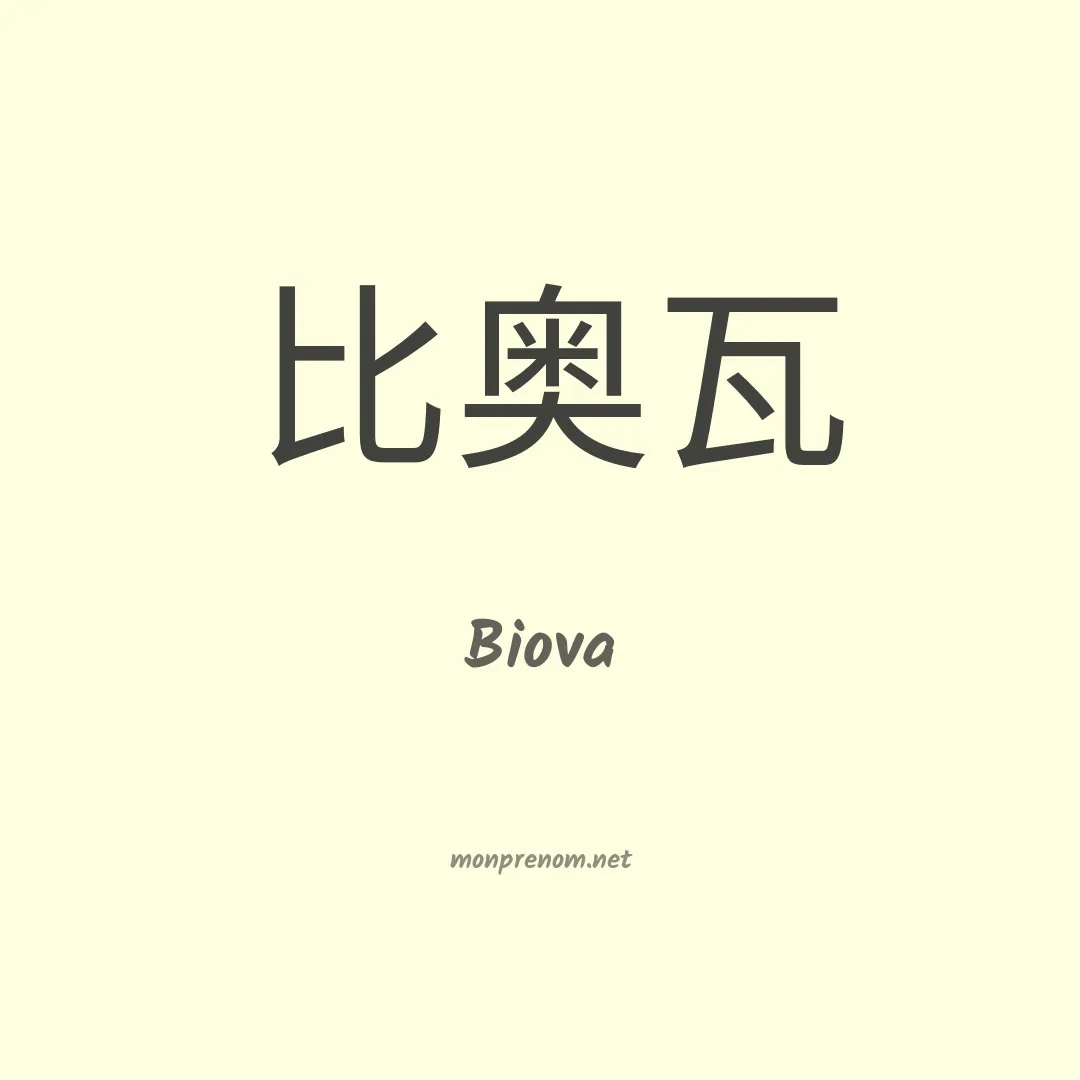 Biova en chinois