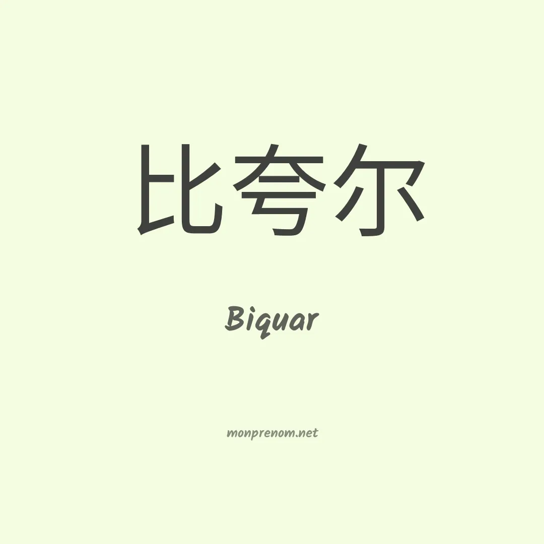 Biquar en chinois
