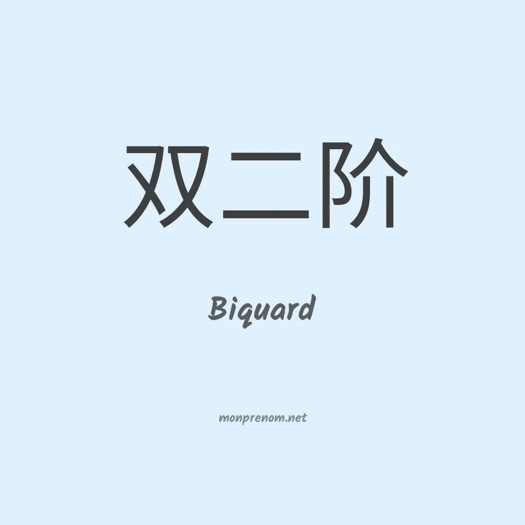 Biquard en chinois
