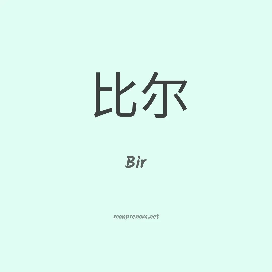 Bir en chinois