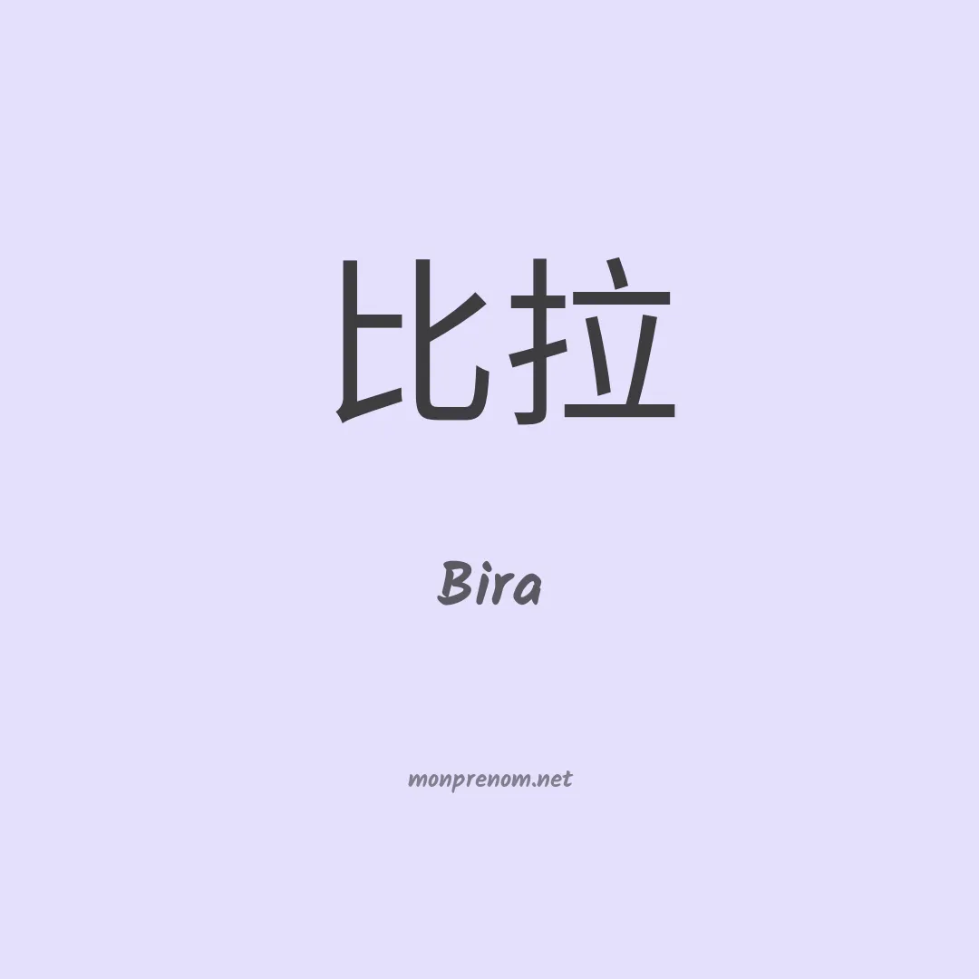 Bira en chinois