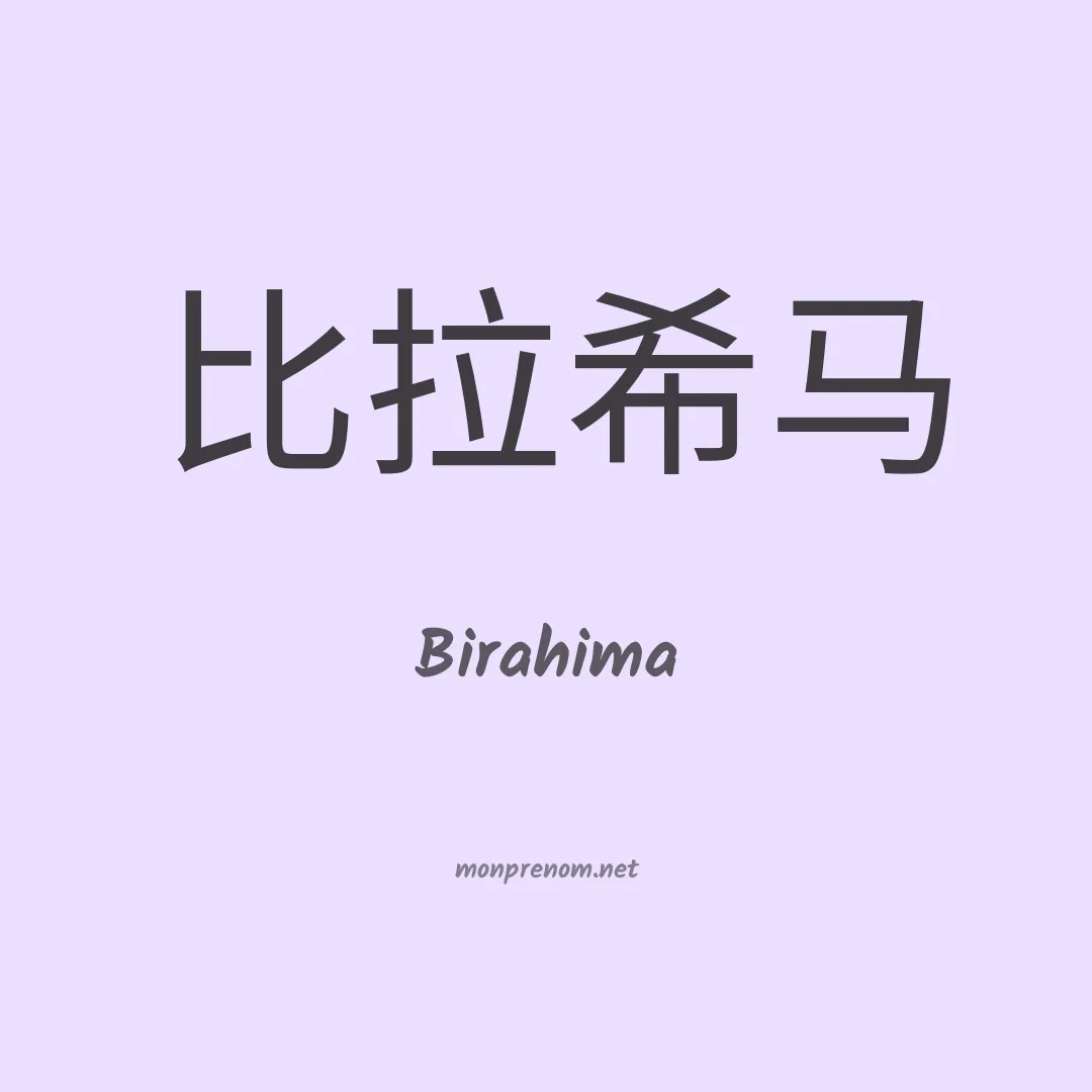 Birahima en chinois