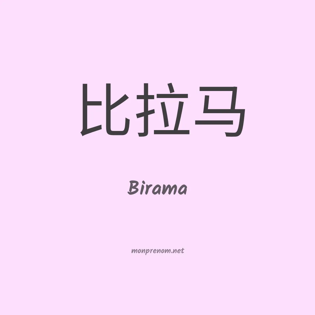 Birama en chinois