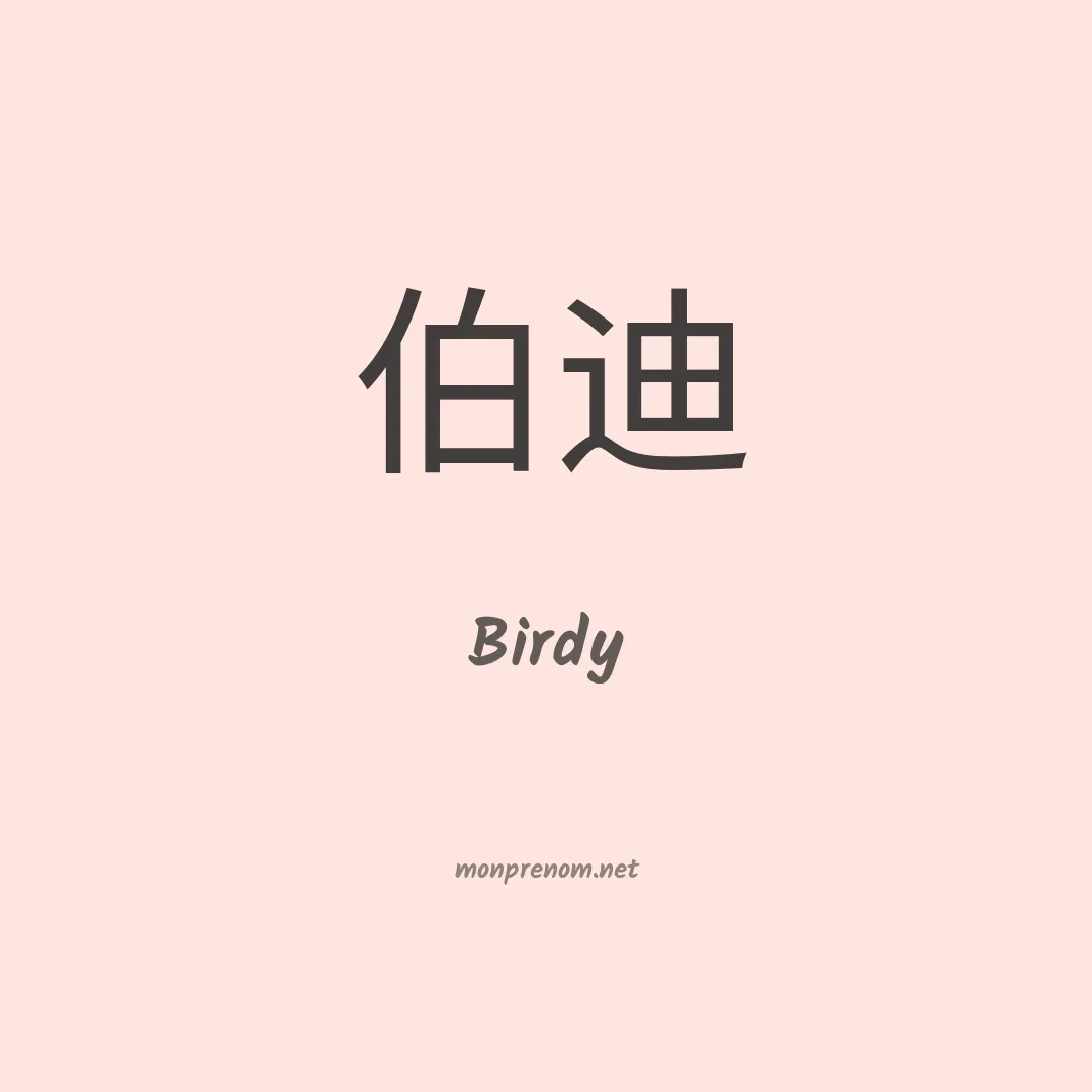 Birdy en chinois
