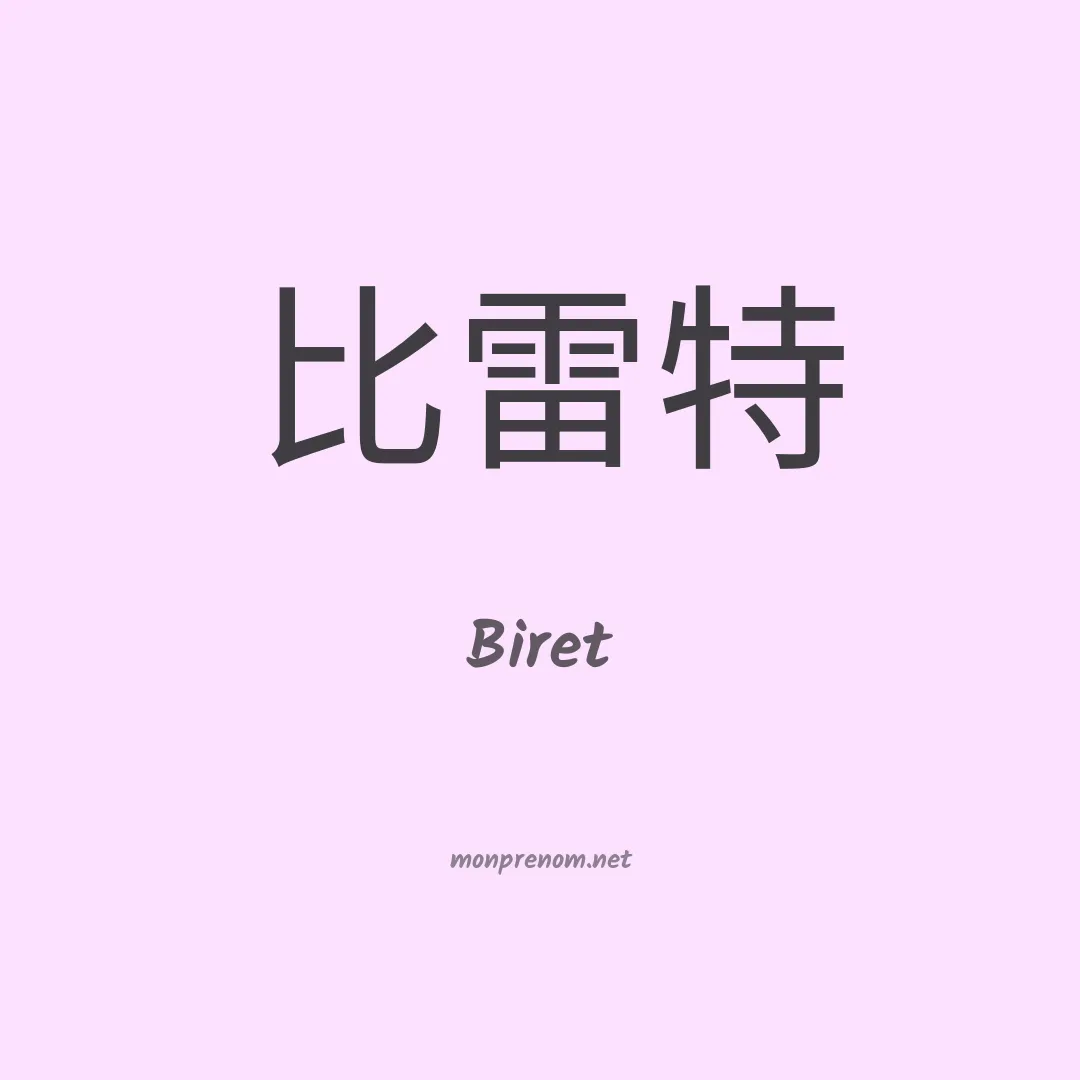 Biret en chinois