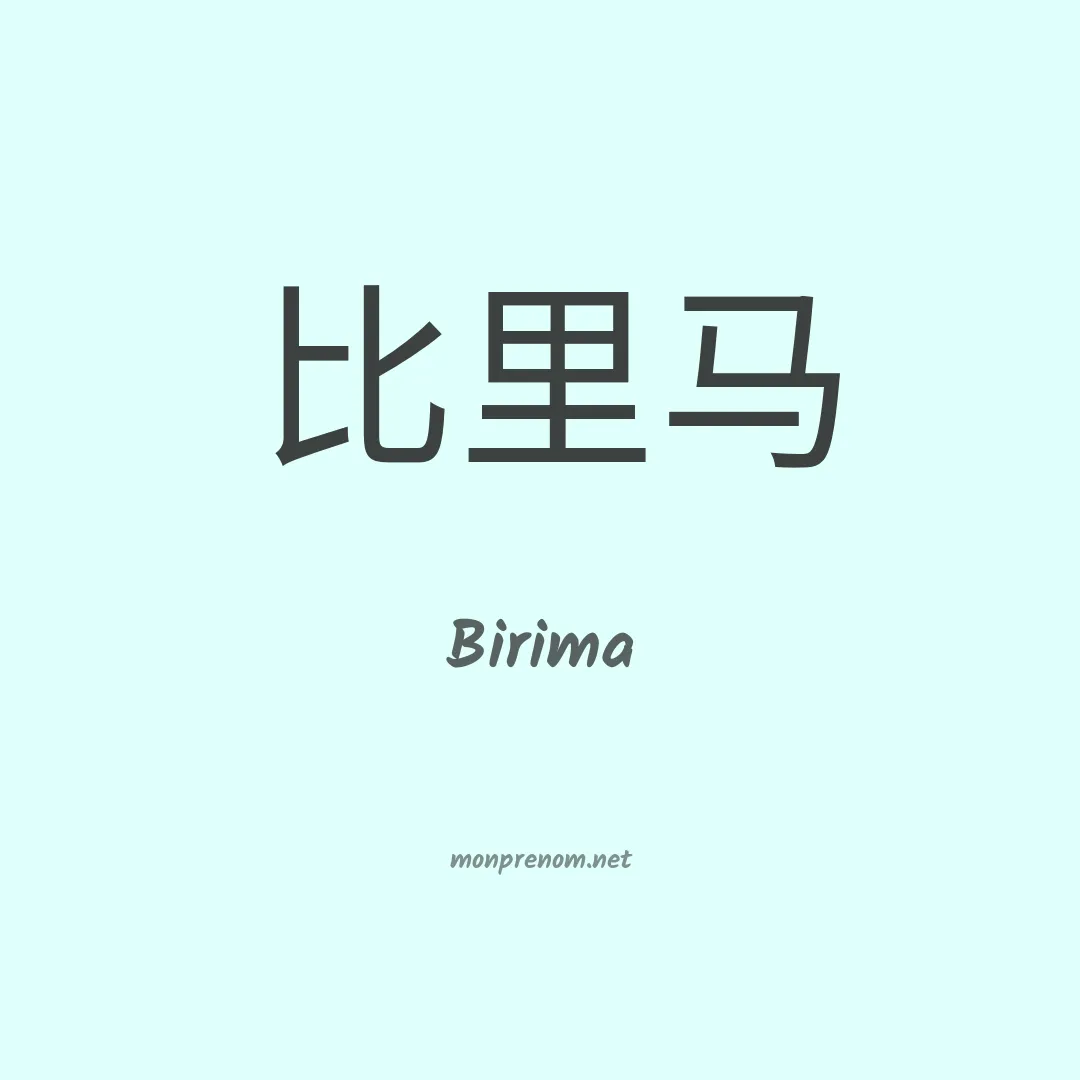 Birima en chinois