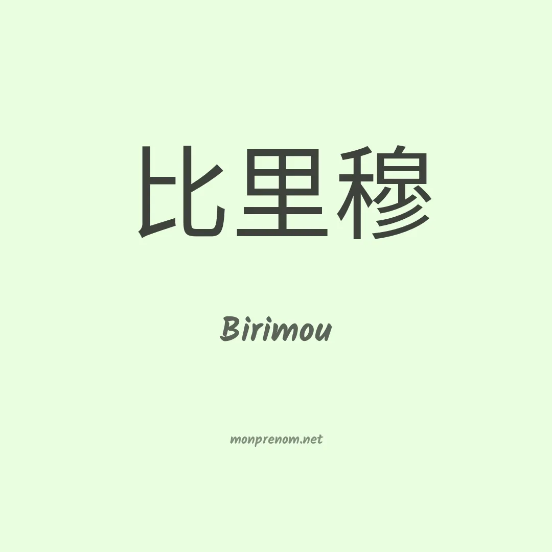 Birimou en chinois