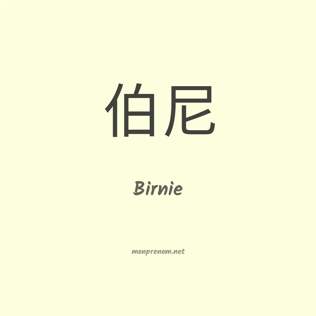 Birnie en chinois