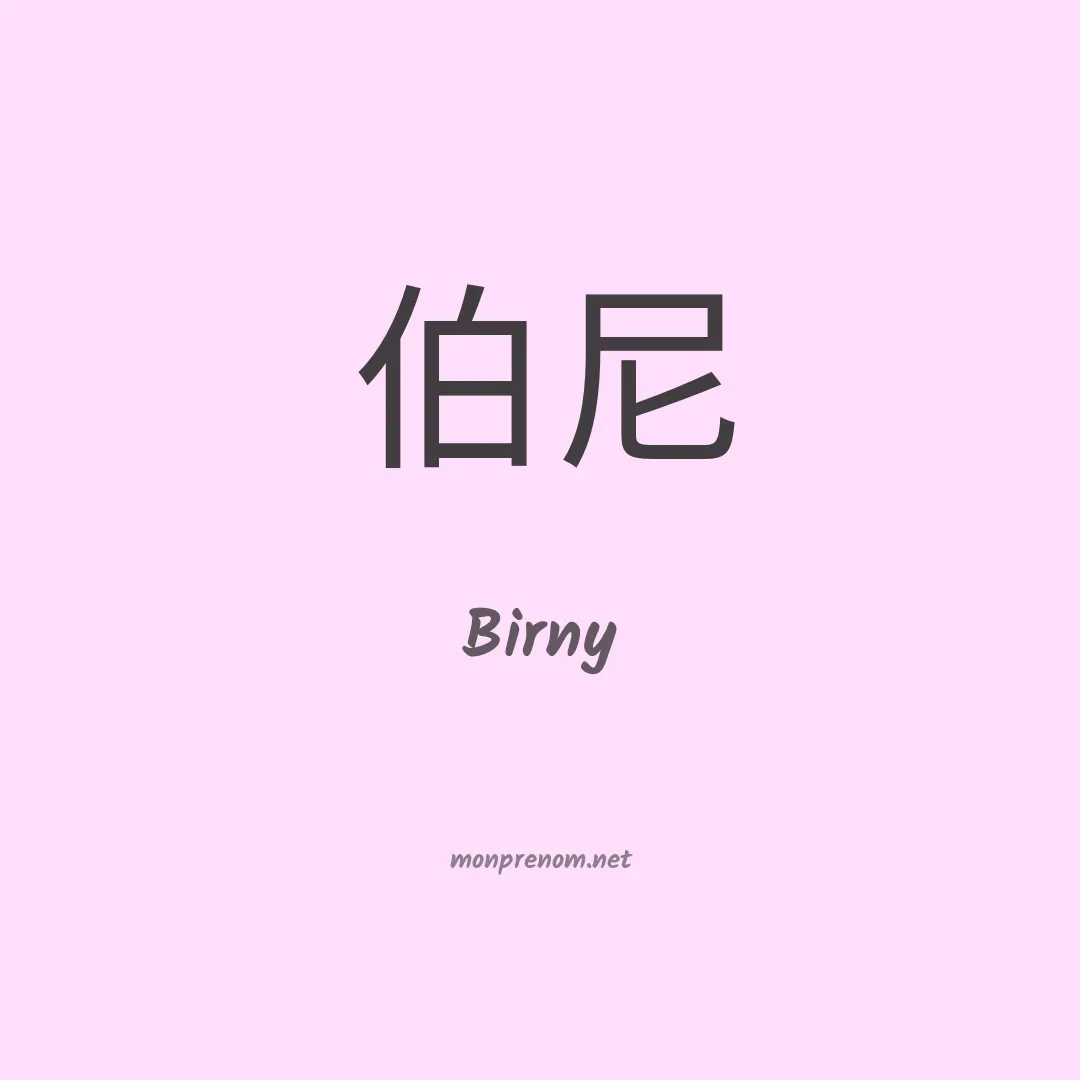 Birny en chinois
