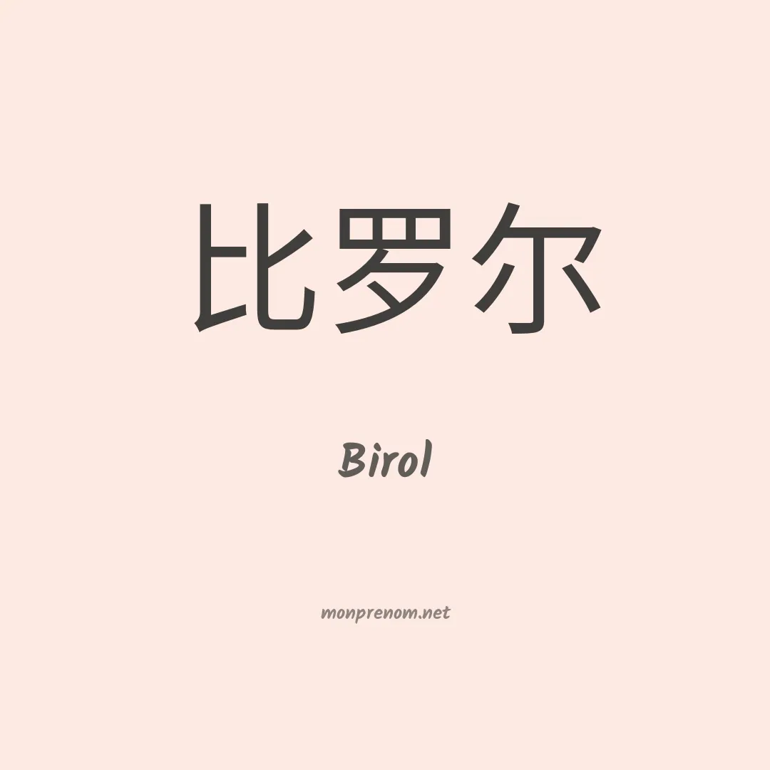Birol en chinois