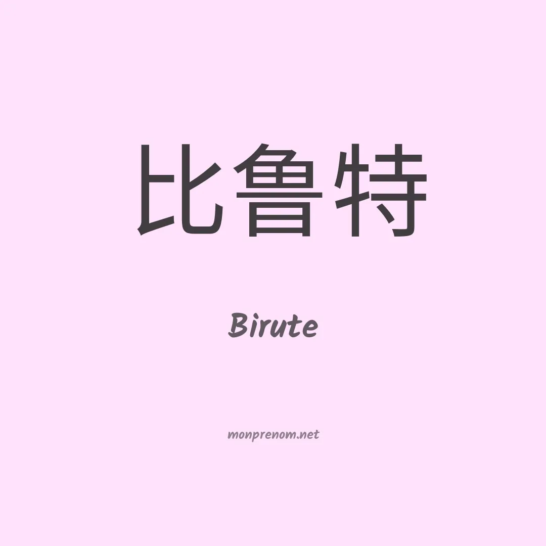 Birute en chinois