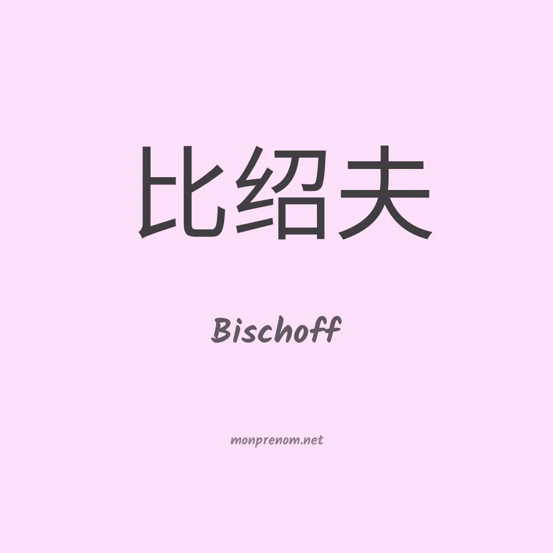 Bischoff en chinois