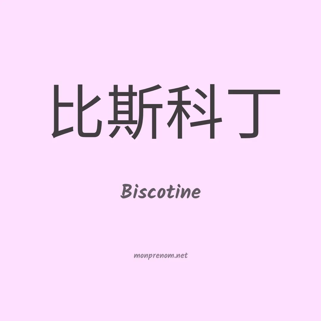 Biscotine en chinois