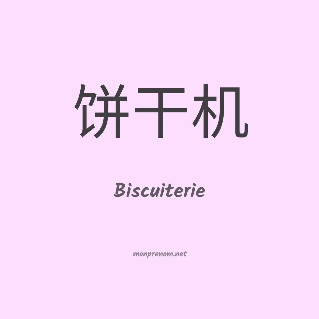 Biscuiterie en chinois