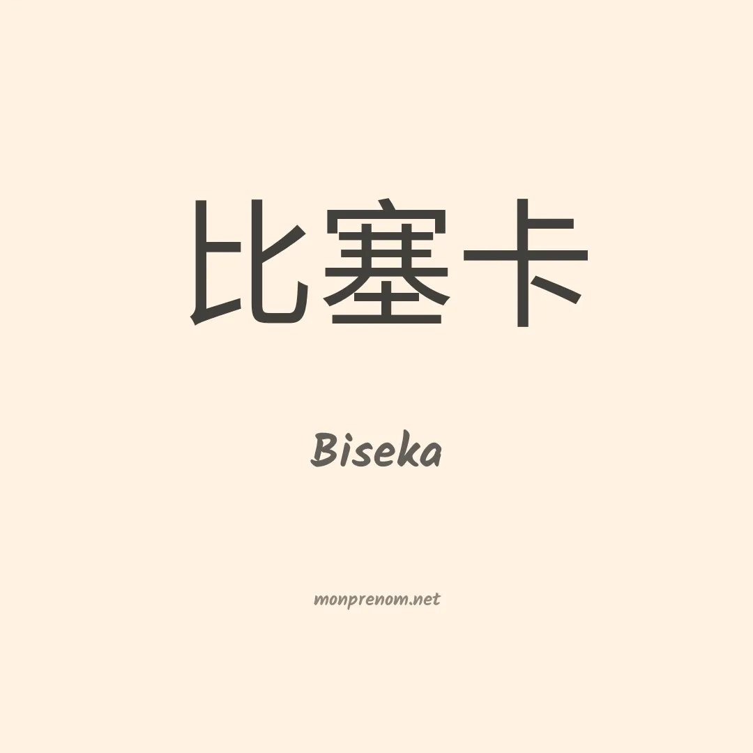 Biseka en chinois