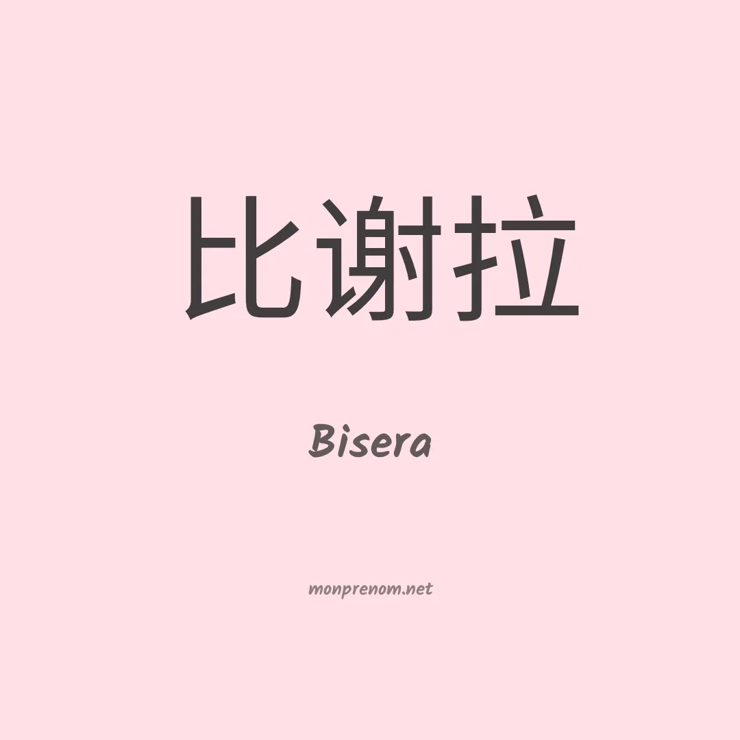Bisera en chinois