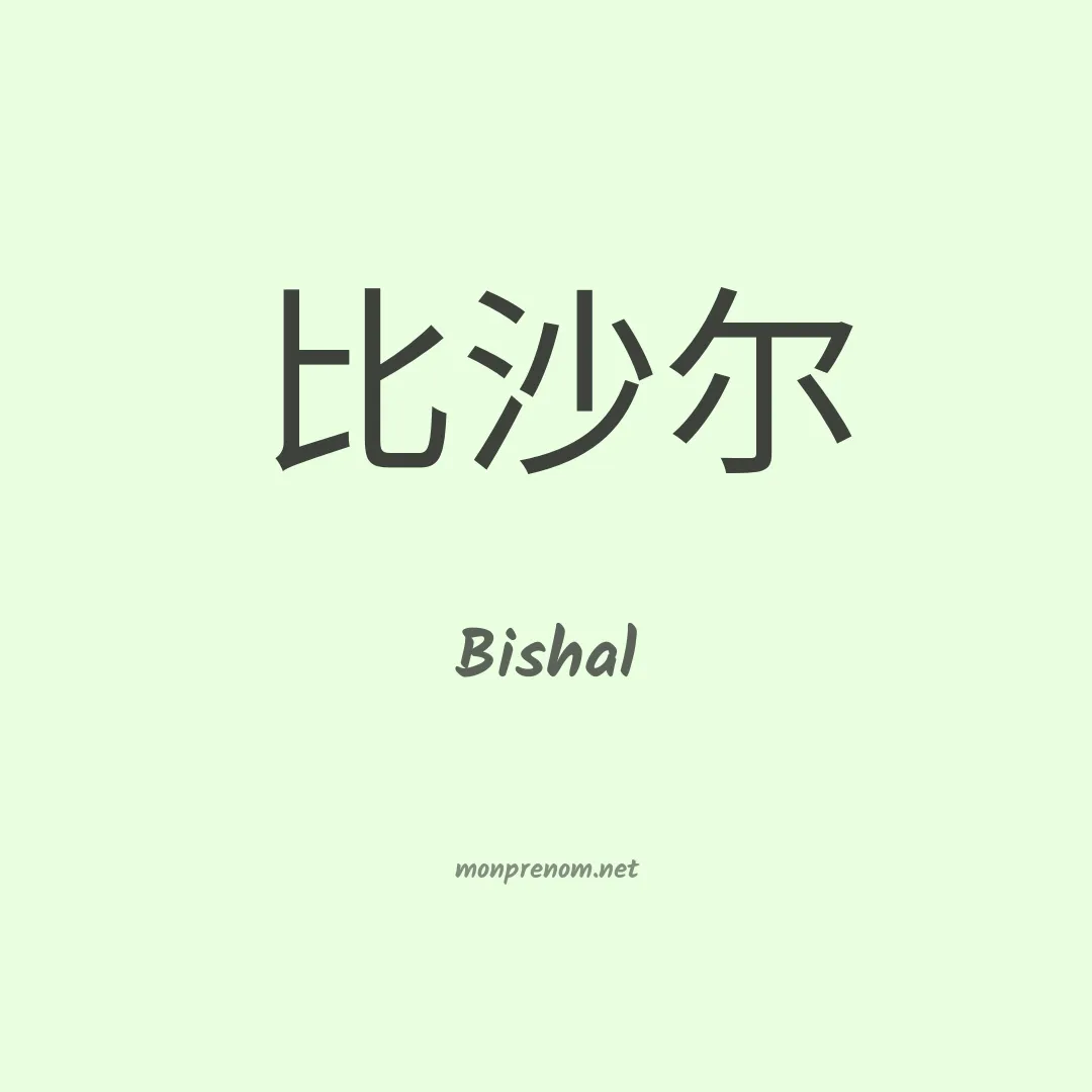 Bishal en chinois