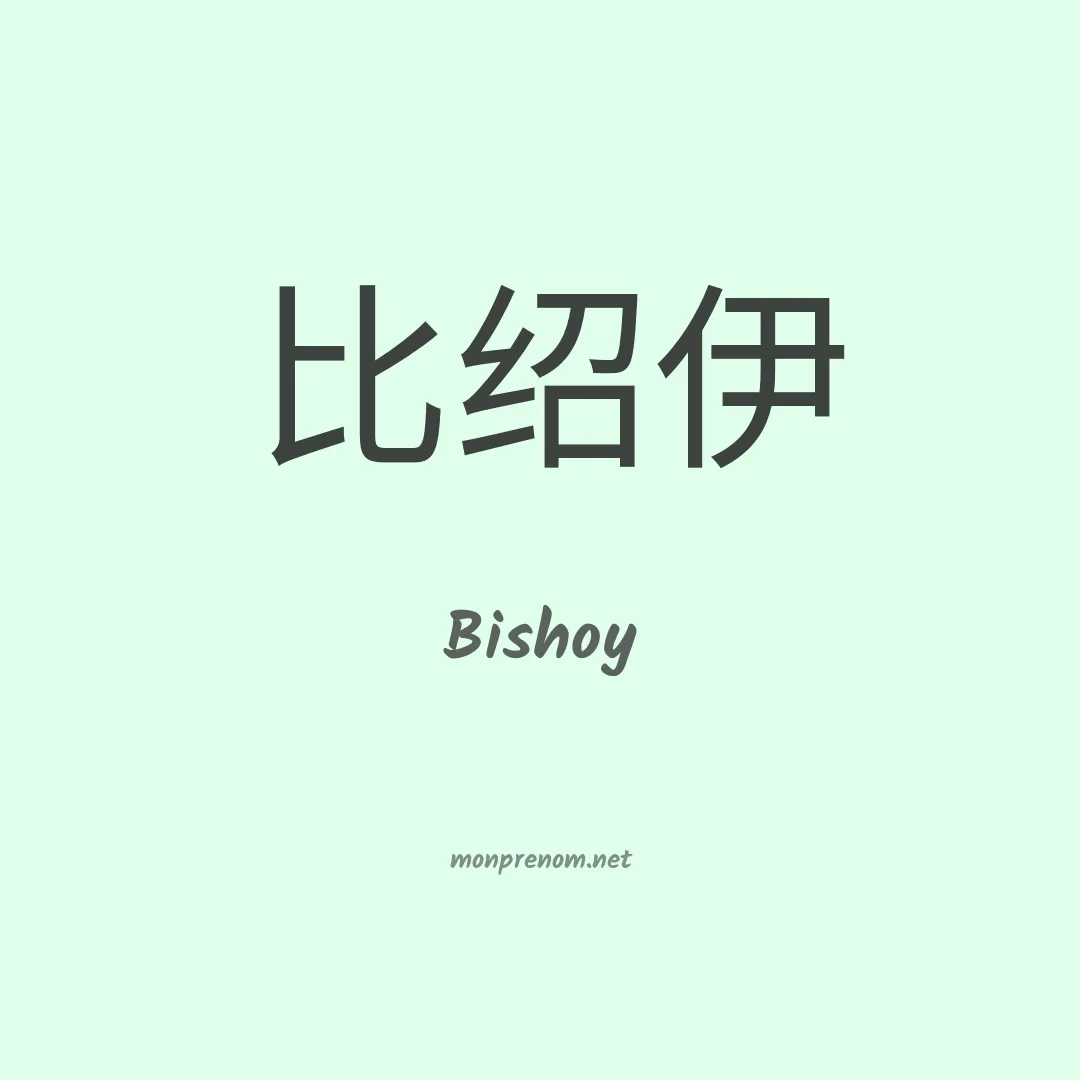 Bishoy en chinois