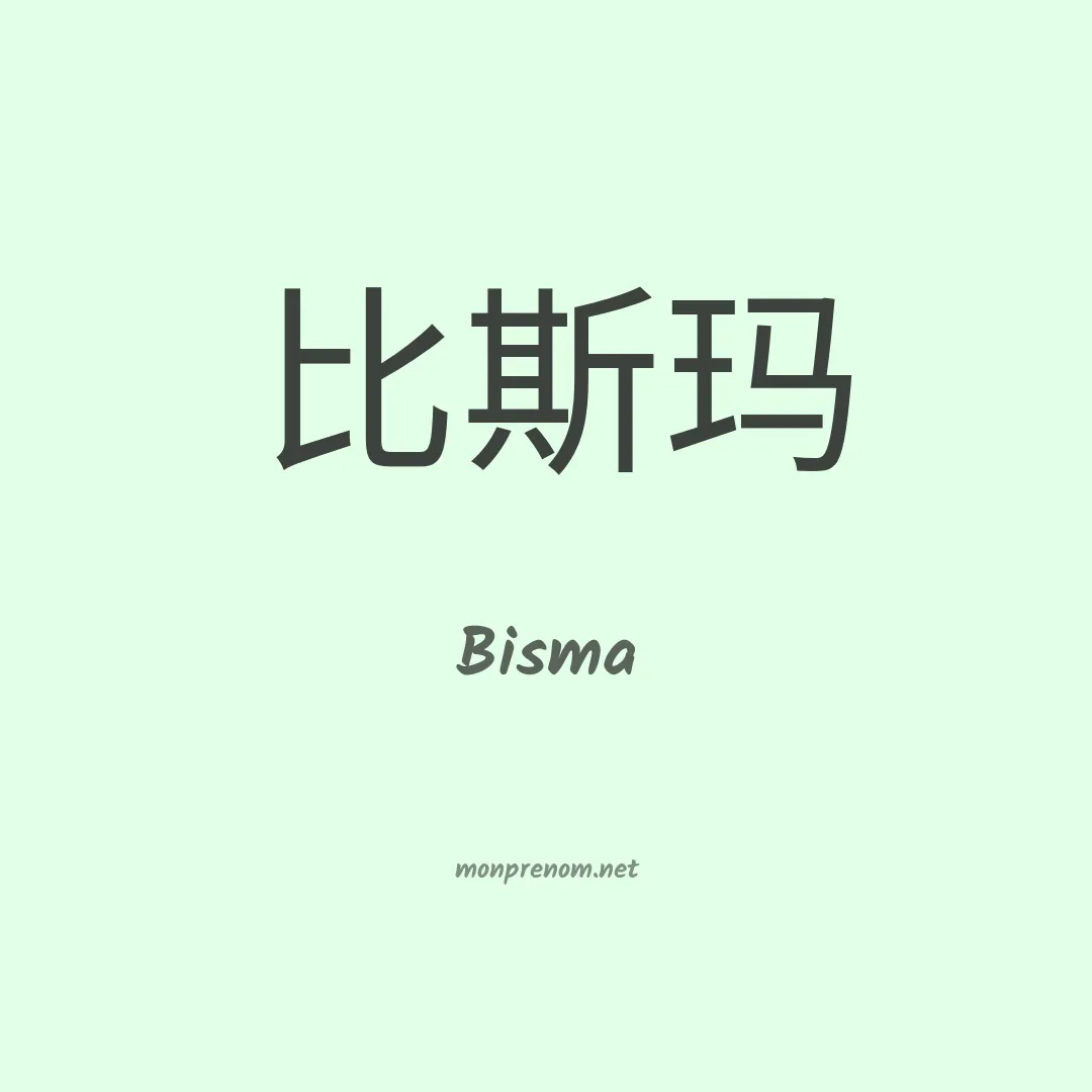 Bisma en chinois