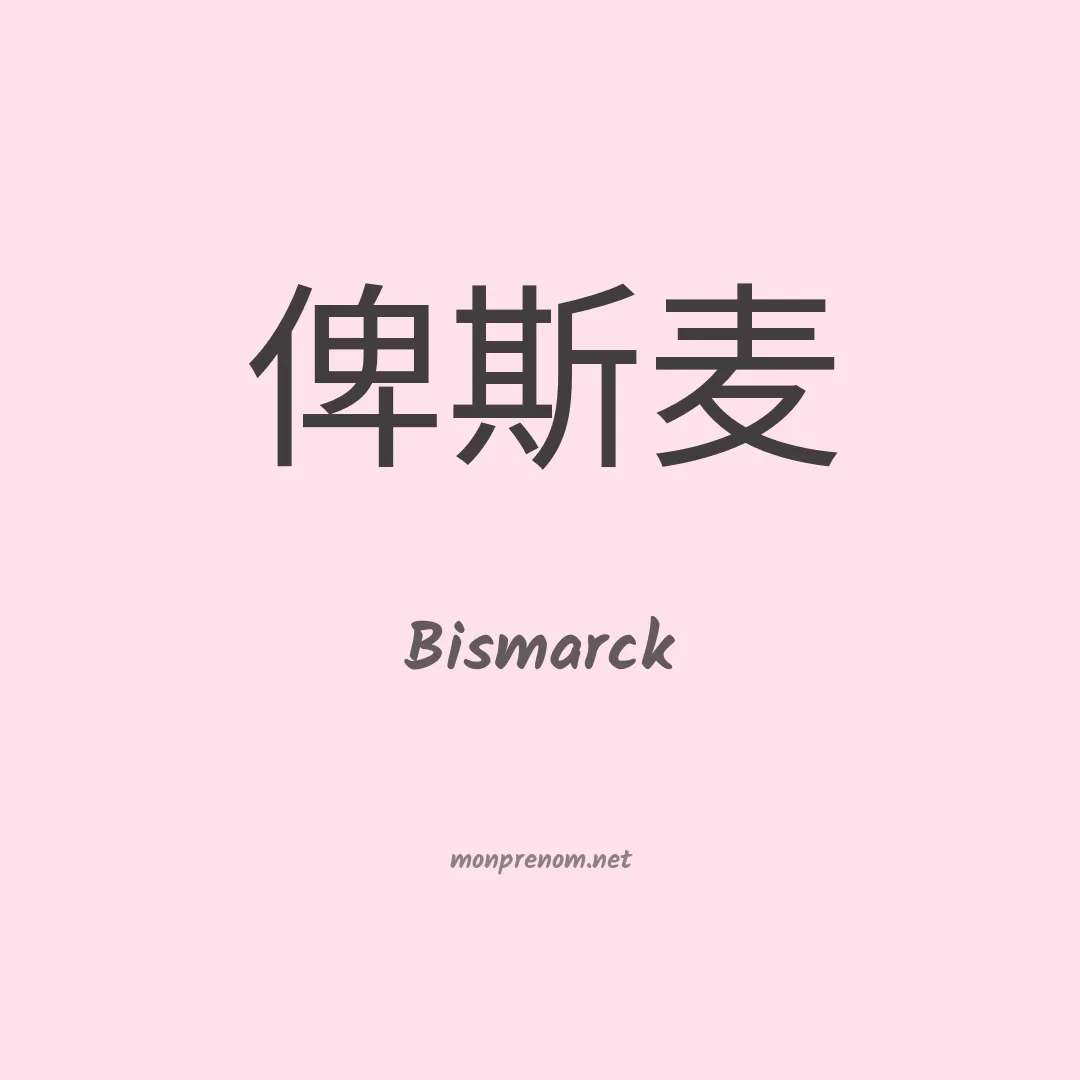 Bismarck en chinois