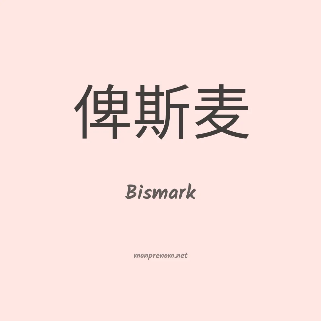 Bismark en chinois