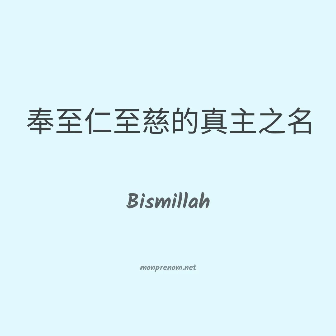 Bismillah en chinois