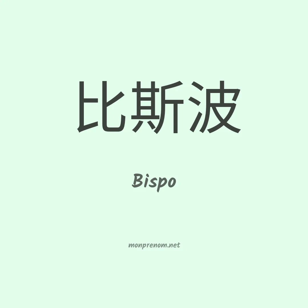 Bispo en chinois