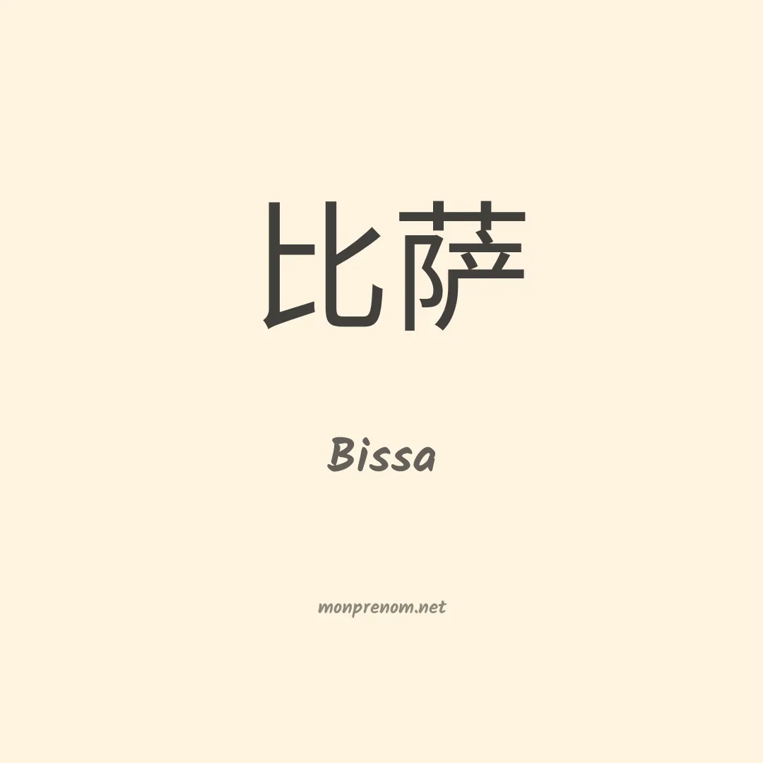 Bissa en chinois