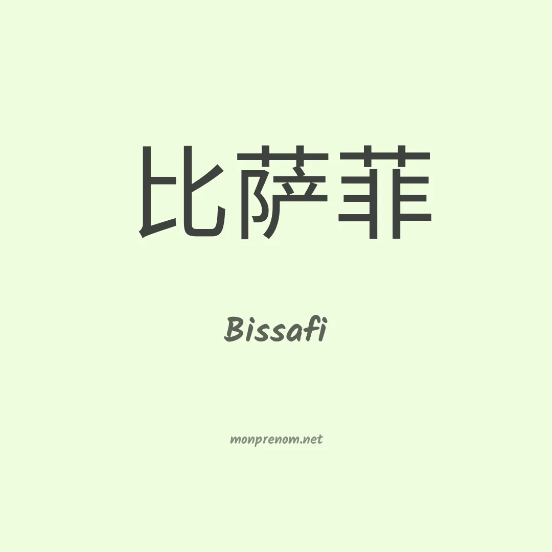 Bissafi en chinois