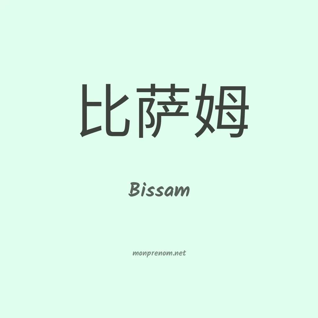 Bissam en chinois