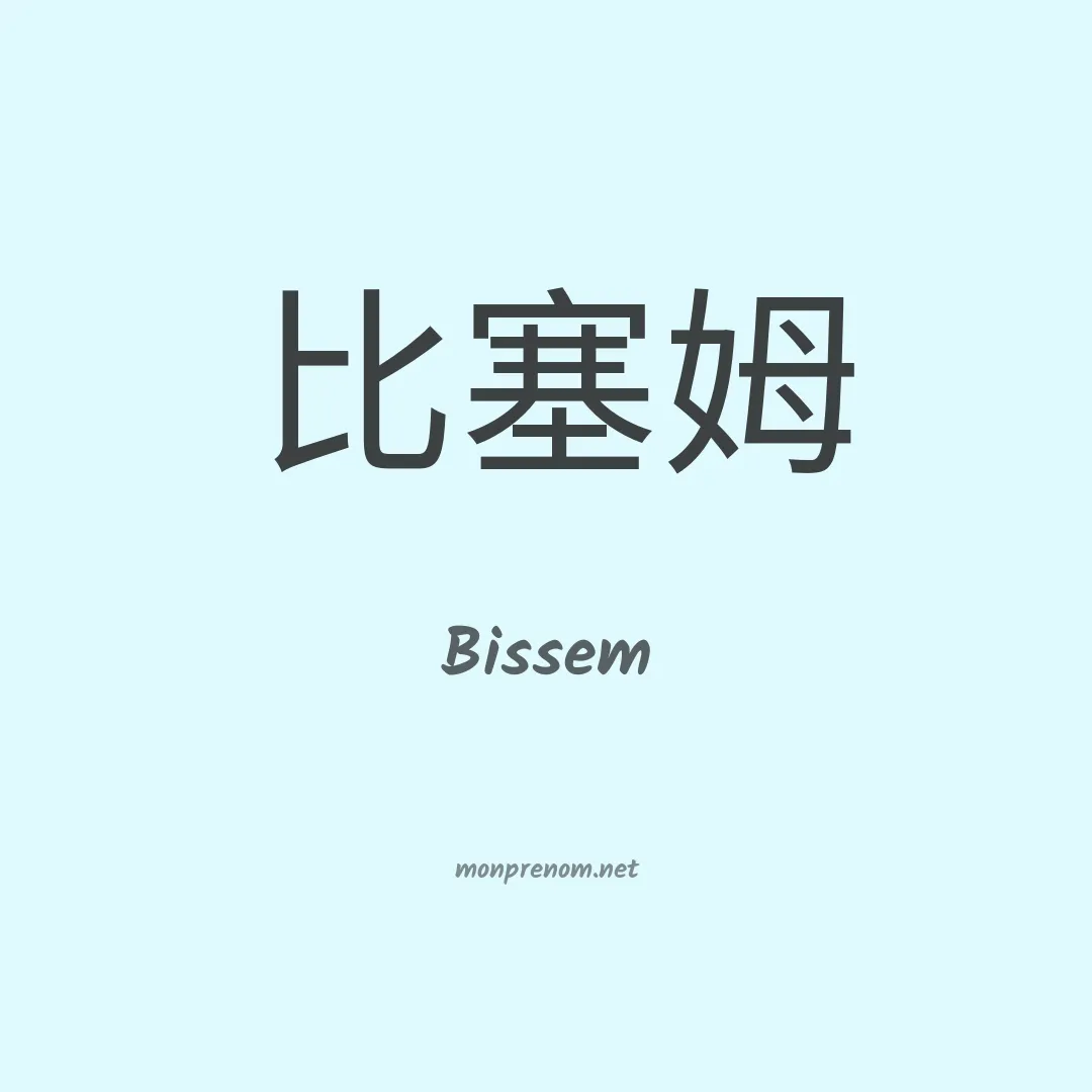 Bissem en chinois