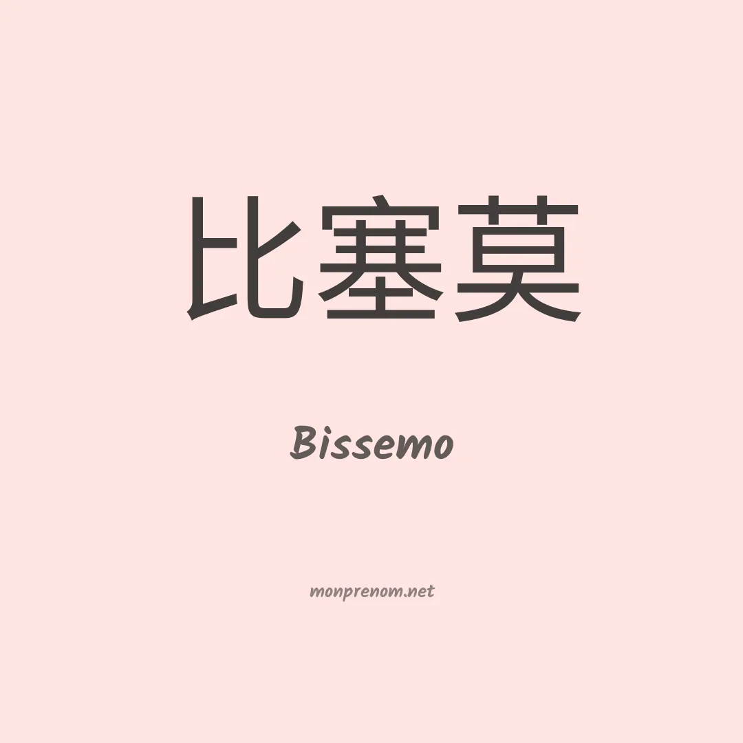 Bissemo en chinois