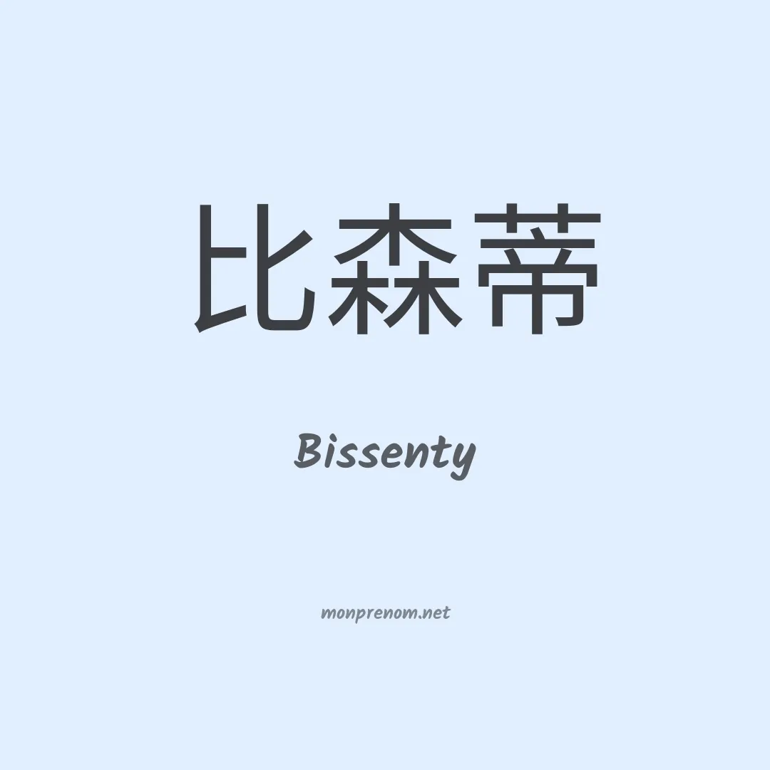 Bissenty en chinois