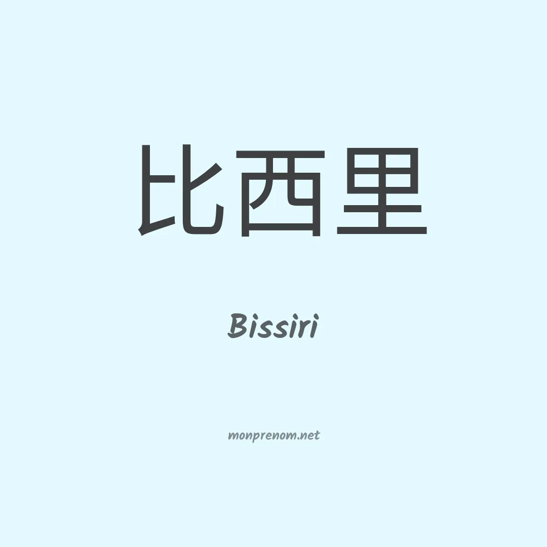 Bissiri en chinois