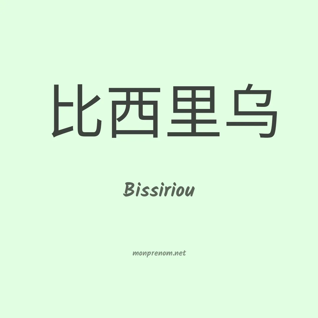 Bissiriou en chinois