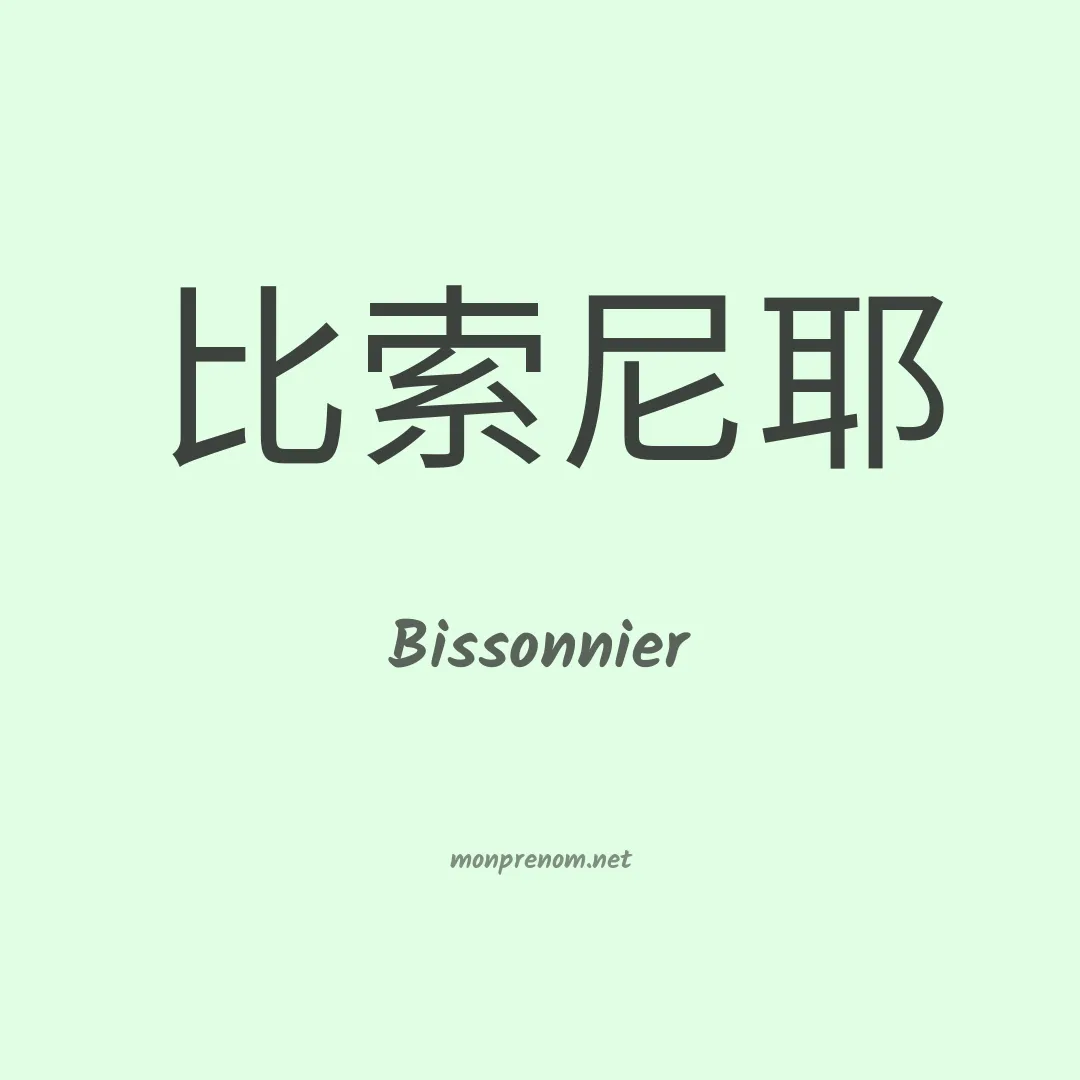 Bissonnier en chinois