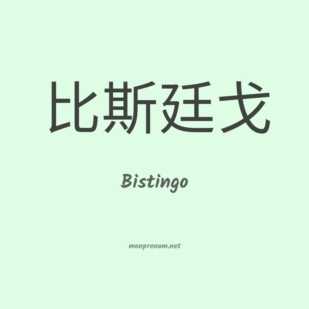 Bistingo en chinois