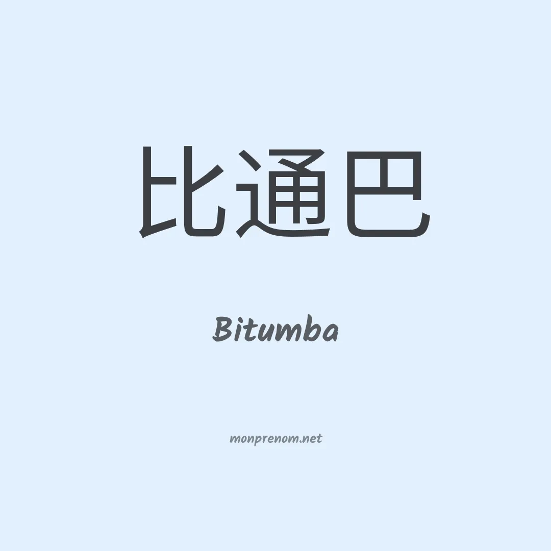 Bitumba en chinois