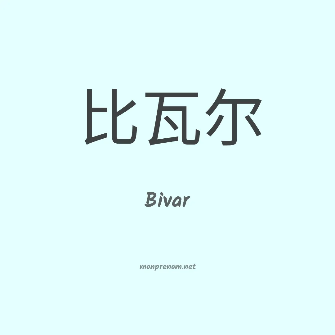 Bivar en chinois