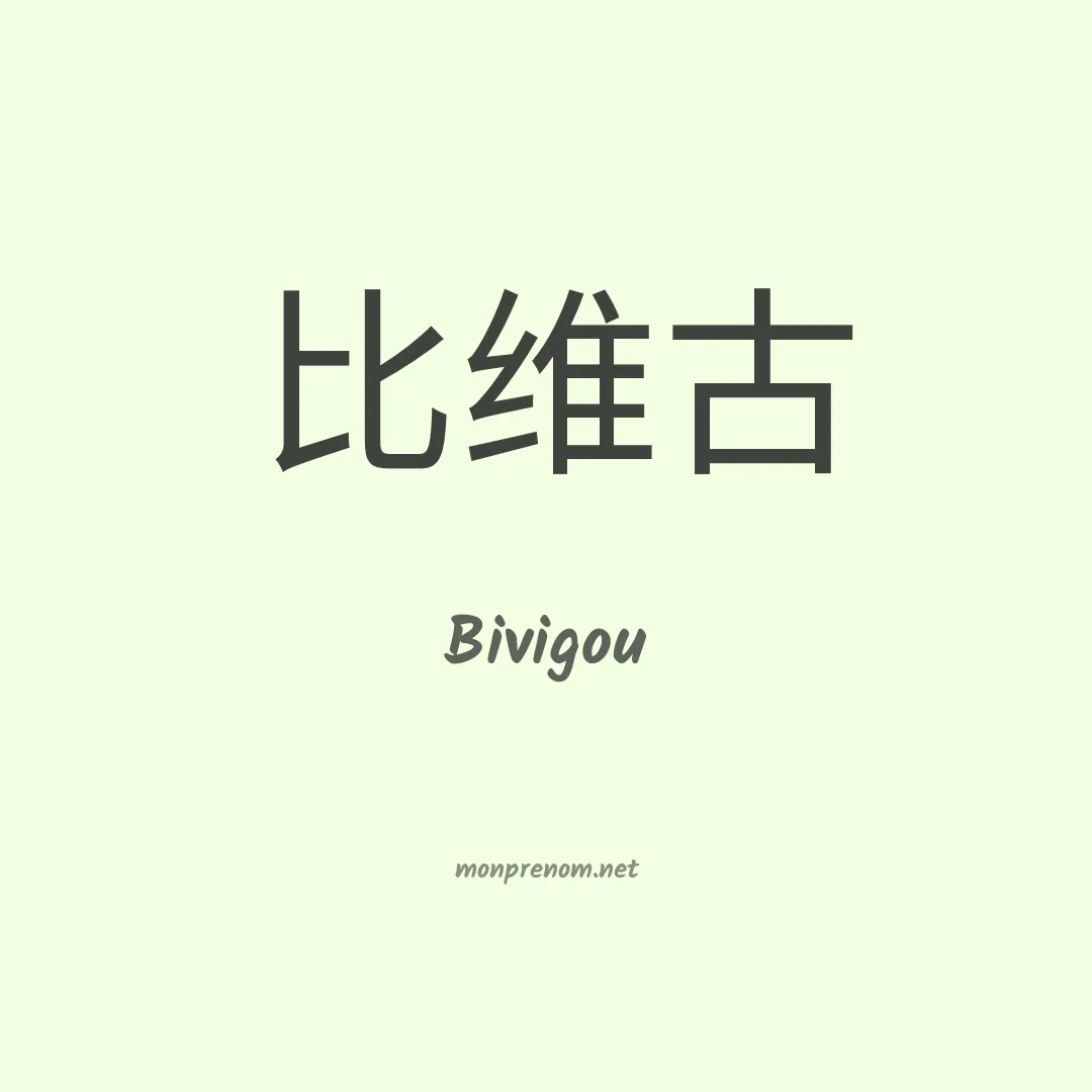 Bivigou en chinois