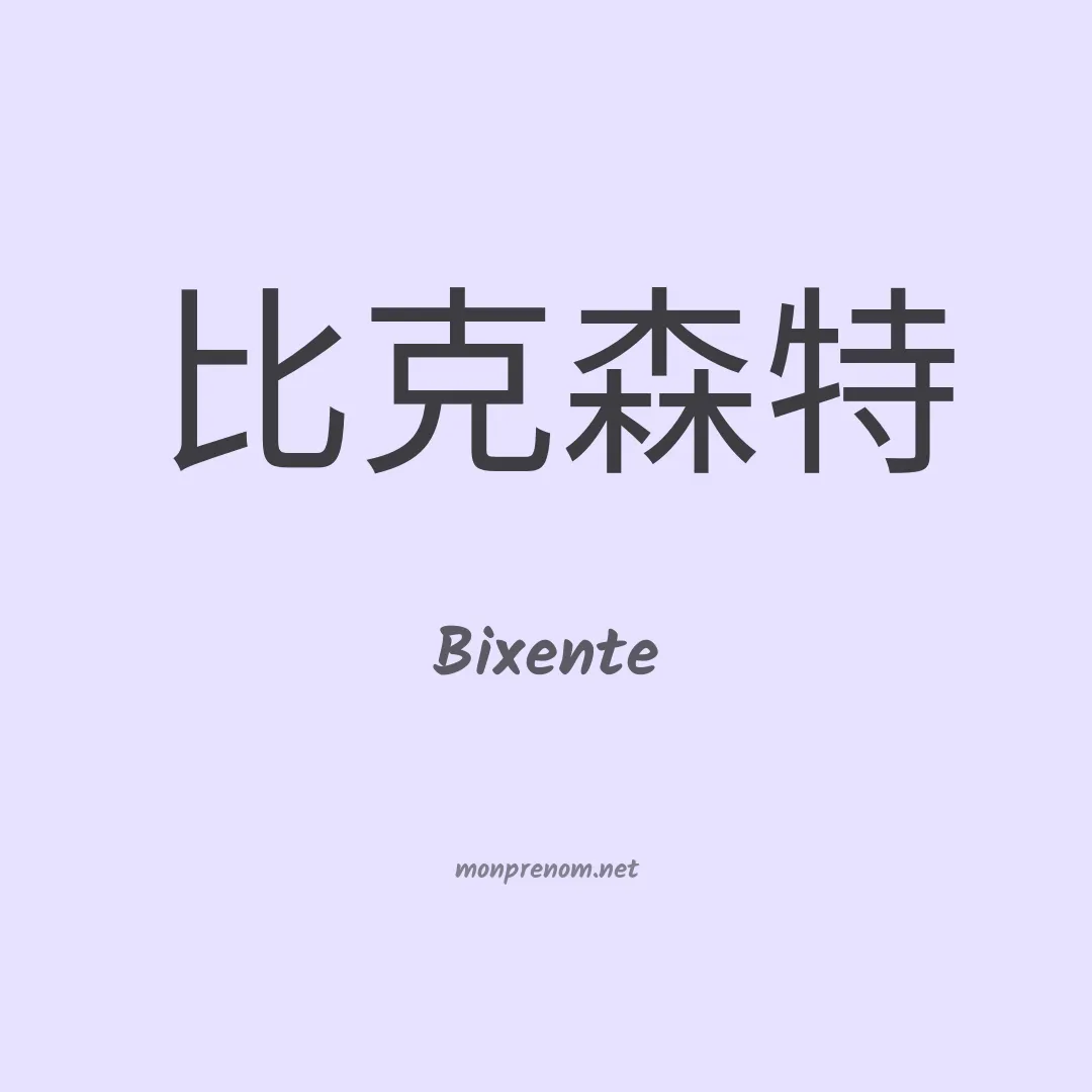 Bixente en chinois