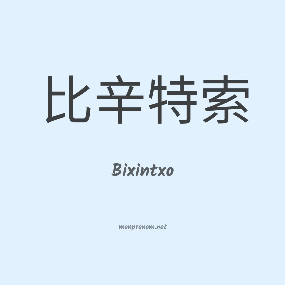 Bixintxo en chinois