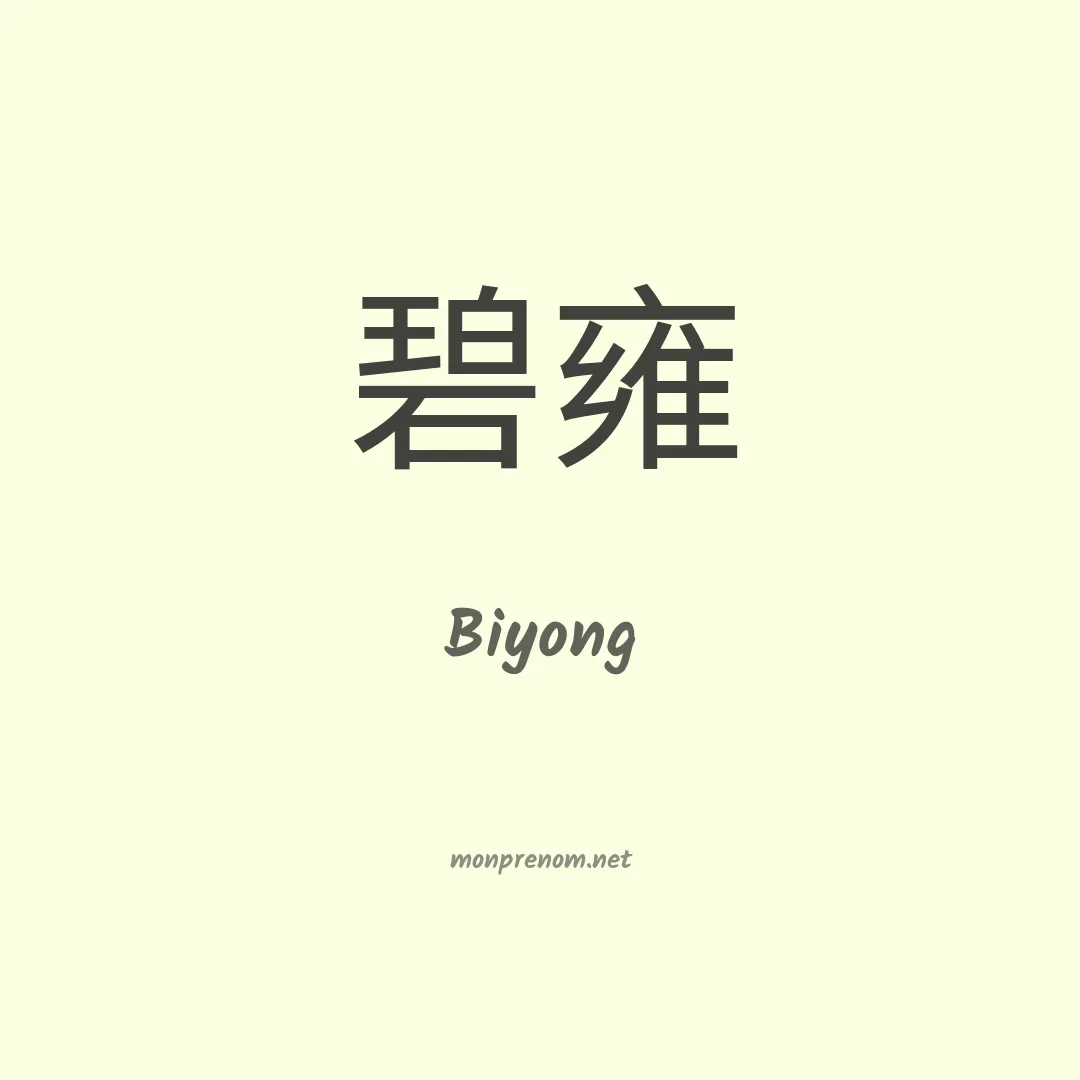 Biyong en chinois