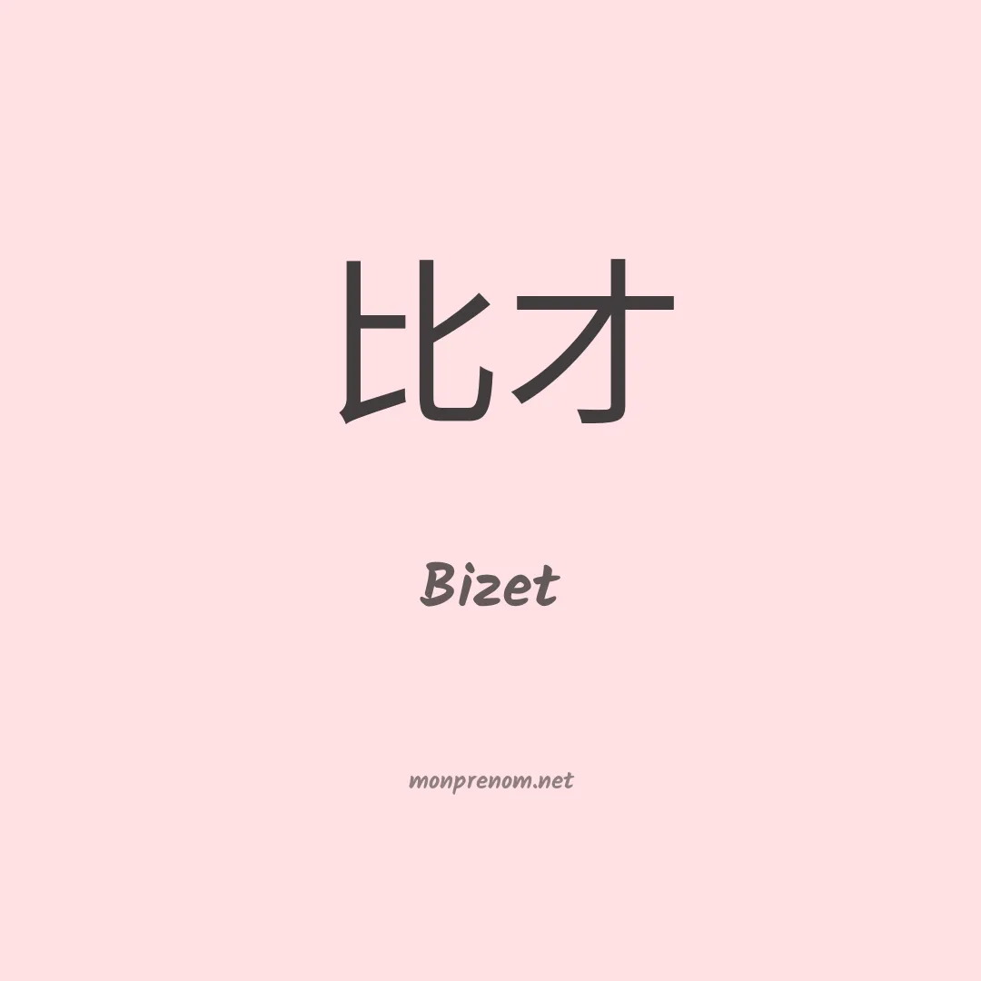 Bizet en chinois
