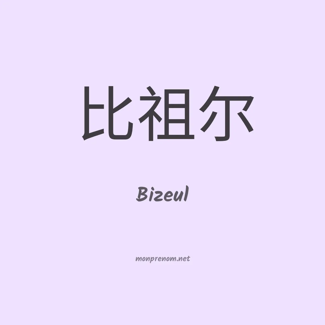 Bizeul en chinois