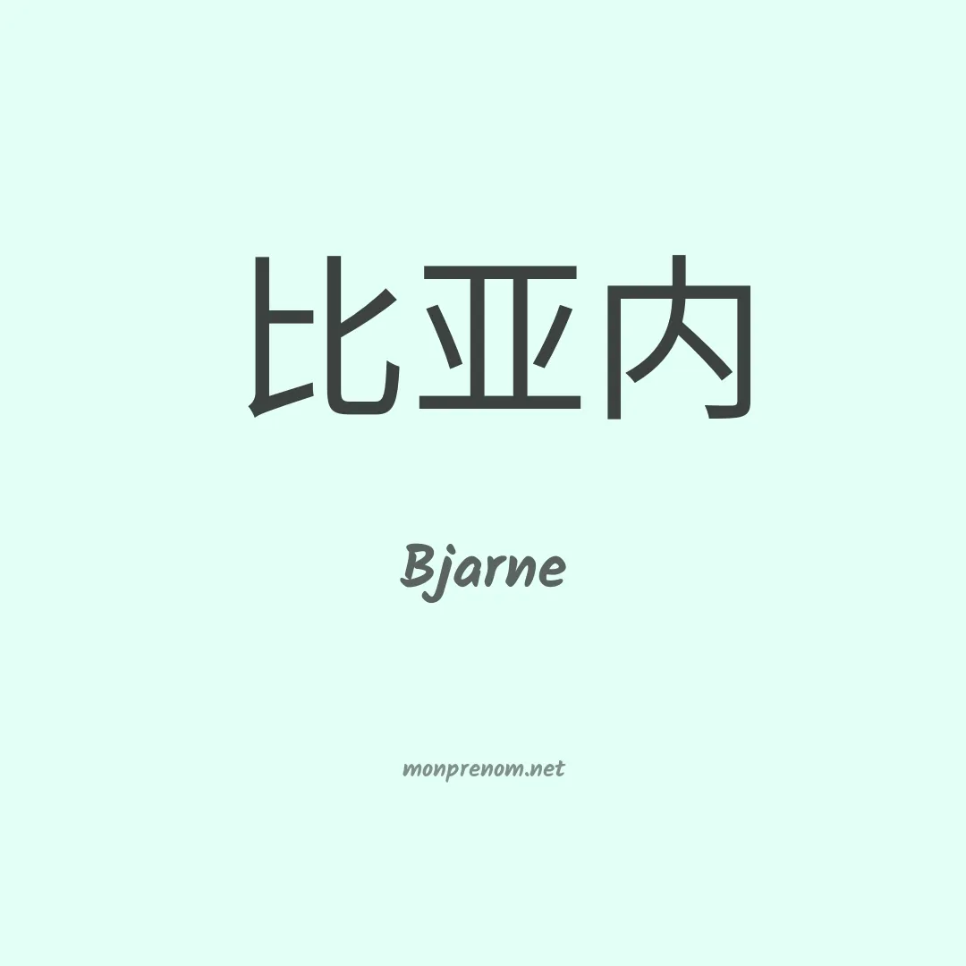 Bjarne en chinois